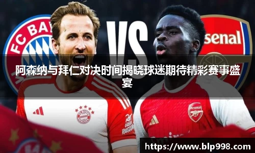 阿森纳与拜仁对决时间揭晓球迷期待精彩赛事盛宴