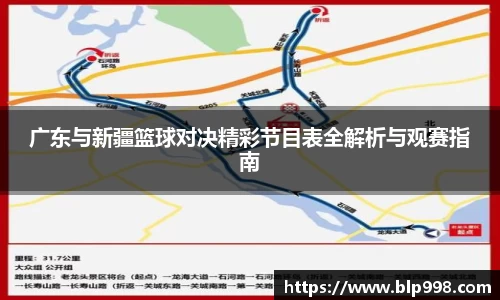 广东与新疆篮球对决精彩节目表全解析与观赛指南