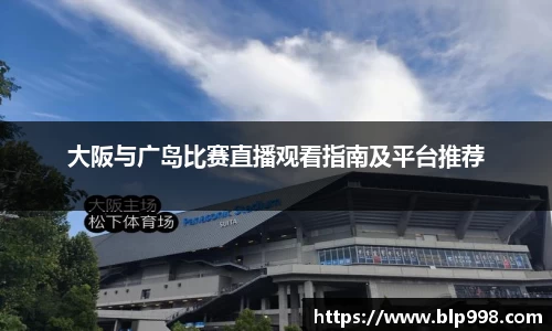 大阪与广岛比赛直播观看指南及平台推荐