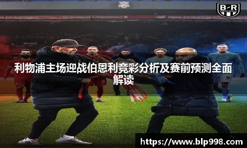 利物浦主场迎战伯恩利竞彩分析及赛前预测全面解读