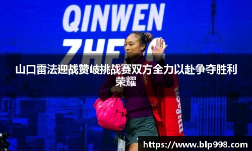 山口雷法迎战赞岐挑战赛双方全力以赴争夺胜利荣耀