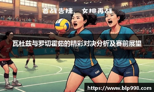 瓦杜兹与罗切霍茹的精彩对决分析及赛前展望