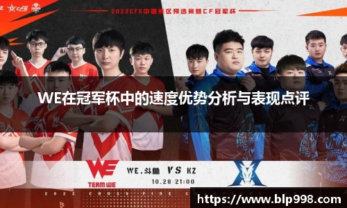 WE在冠军杯中的速度优势分析与表现点评