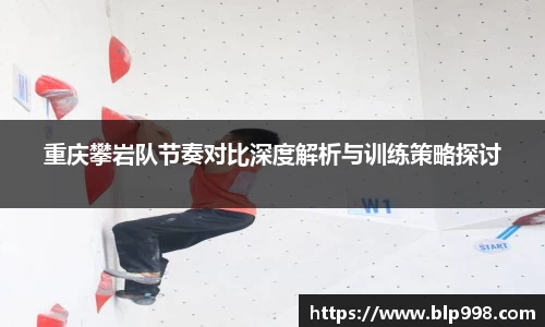 重庆攀岩队节奏对比深度解析与训练策略探讨
