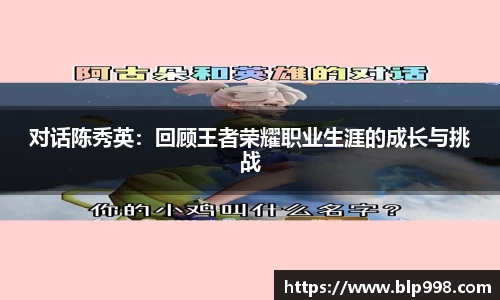 对话陈秀英：回顾王者荣耀职业生涯的成长与挑战