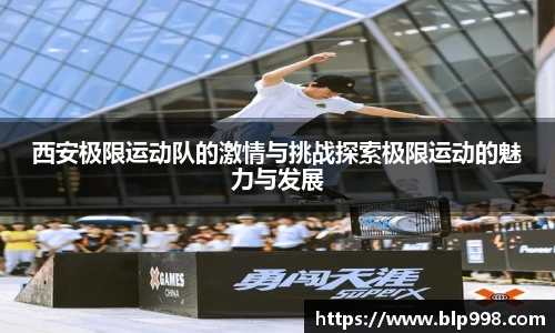 西安极限运动队的激情与挑战探索极限运动的魅力与发展