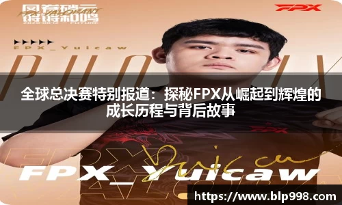 全球总决赛特别报道：探秘FPX从崛起到辉煌的成长历程与背后故事