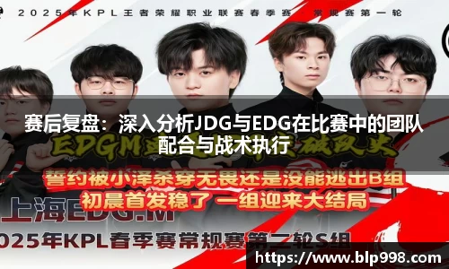 赛后复盘：深入分析JDG与EDG在比赛中的团队配合与战术执行