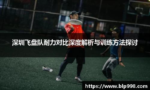 深圳飞盘队耐力对比深度解析与训练方法探讨