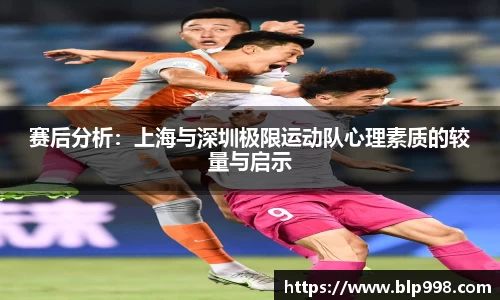 赛后分析：上海与深圳极限运动队心理素质的较量与启示