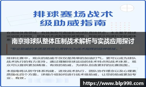 南京排球队整体压制战术解析与实战应用探讨