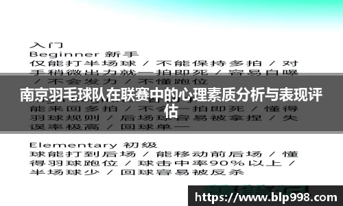 南京羽毛球队在联赛中的心理素质分析与表现评估