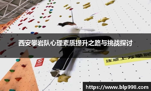 西安攀岩队心理素质提升之路与挑战探讨