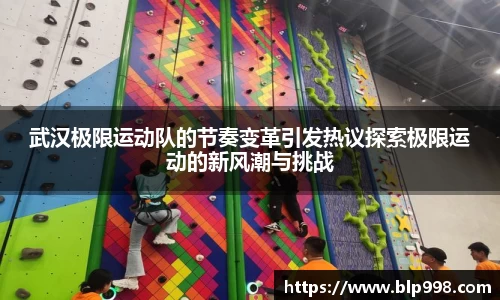 武汉极限运动队的节奏变革引发热议探索极限运动的新风潮与挑战