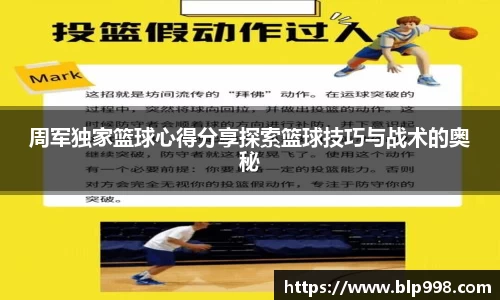 周军独家篮球心得分享探索篮球技巧与战术的奥秘