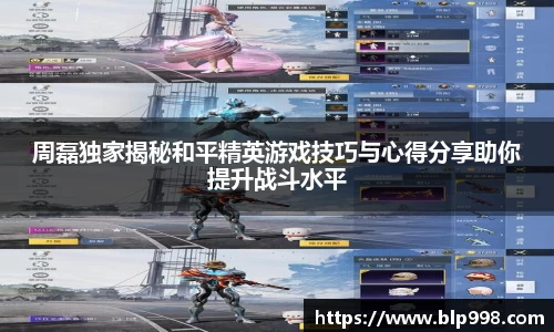 周磊独家揭秘和平精英游戏技巧与心得分享助你提升战斗水平